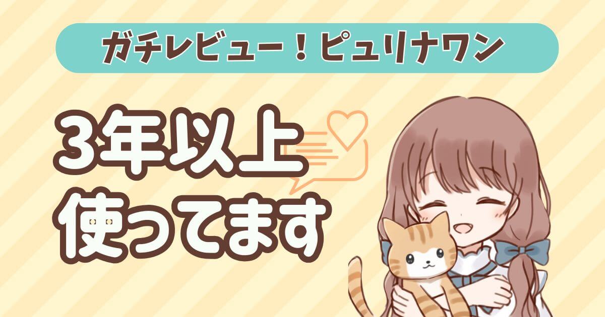 ピュリナワン 猫 口コミ