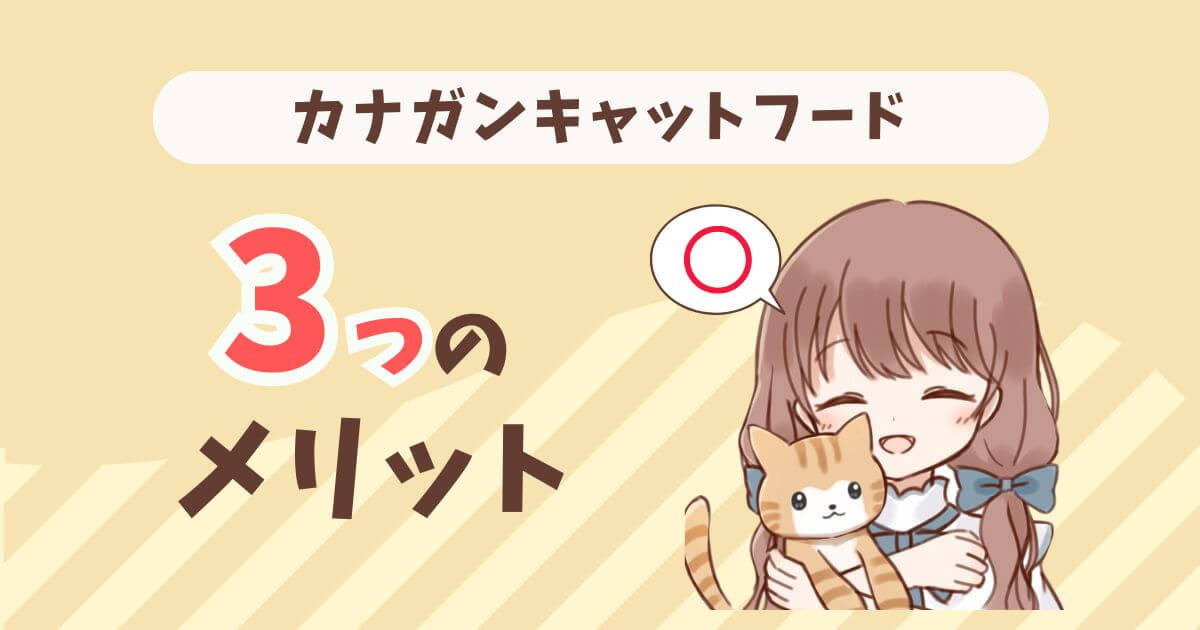 カナガンキャットフード お試し