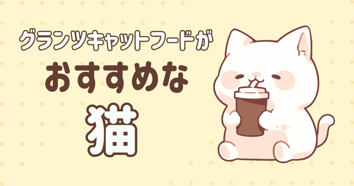 キャットフード グランツ カナガン