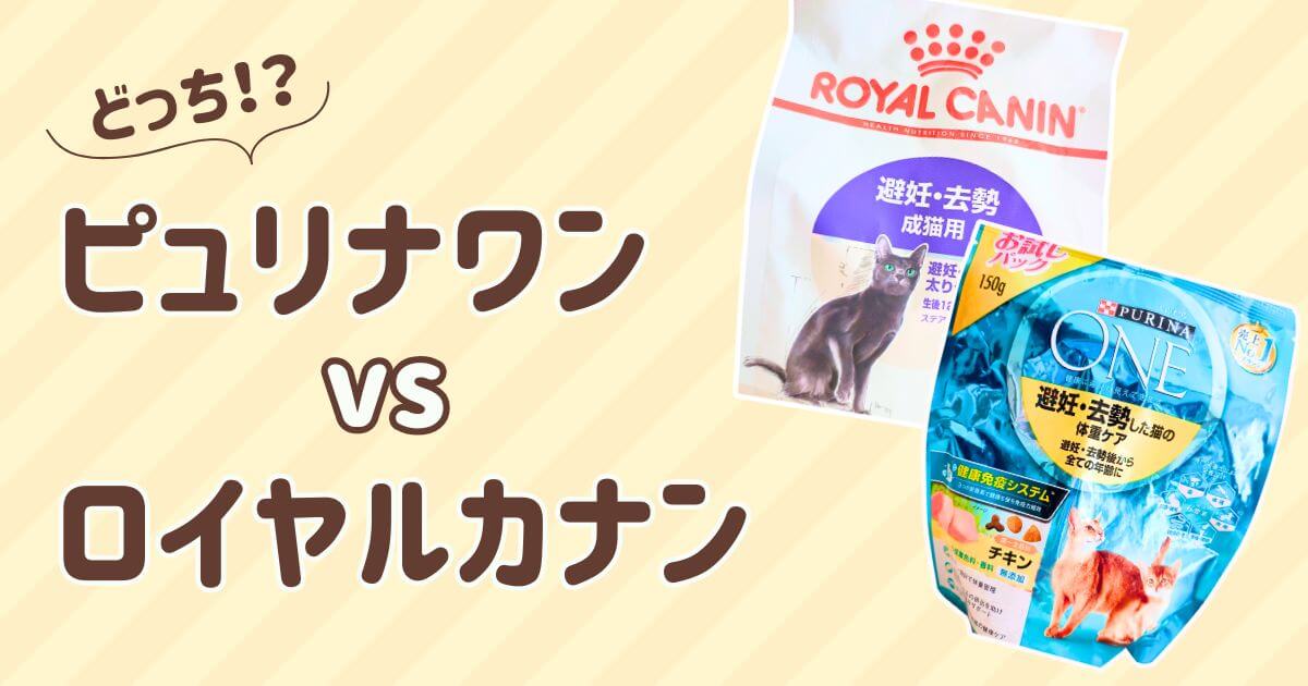 ピュリナワン　ロイヤルカナン　比較
