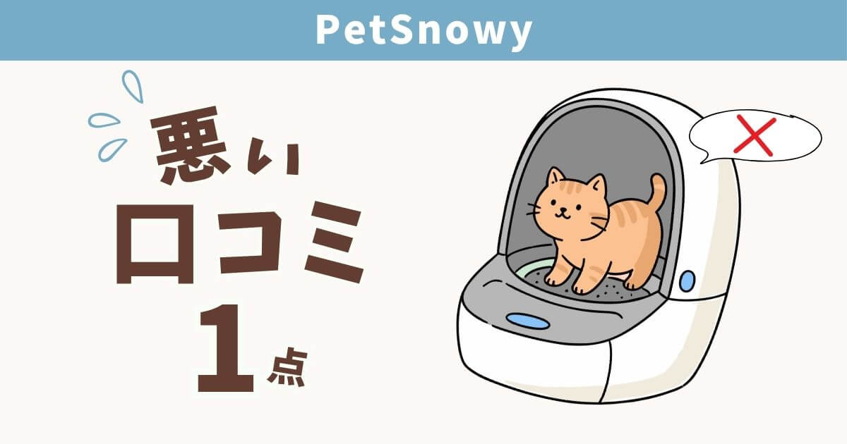 PetSnowy　口コミ