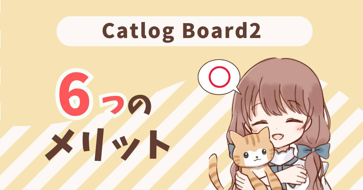 Catlog　Board2　口コミ　メリット