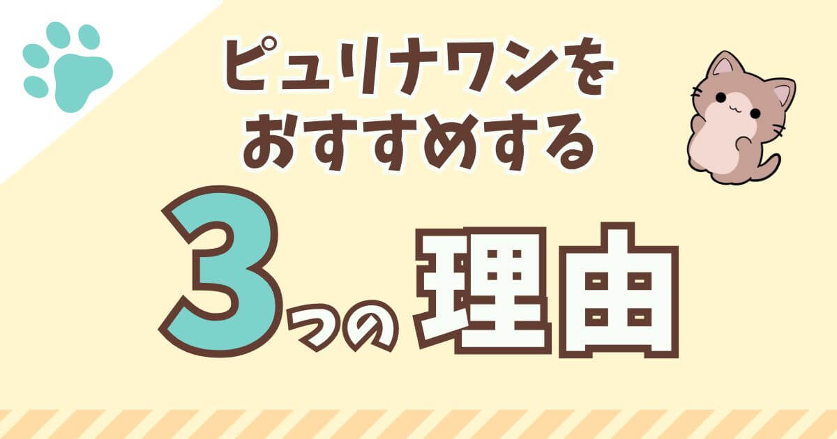 ピュリナワン 猫 どれがいい