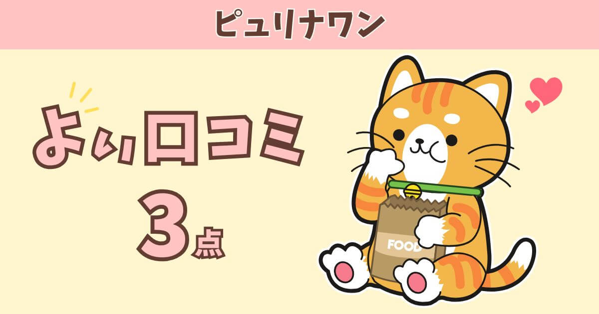ピュリナワン 猫　口コミ