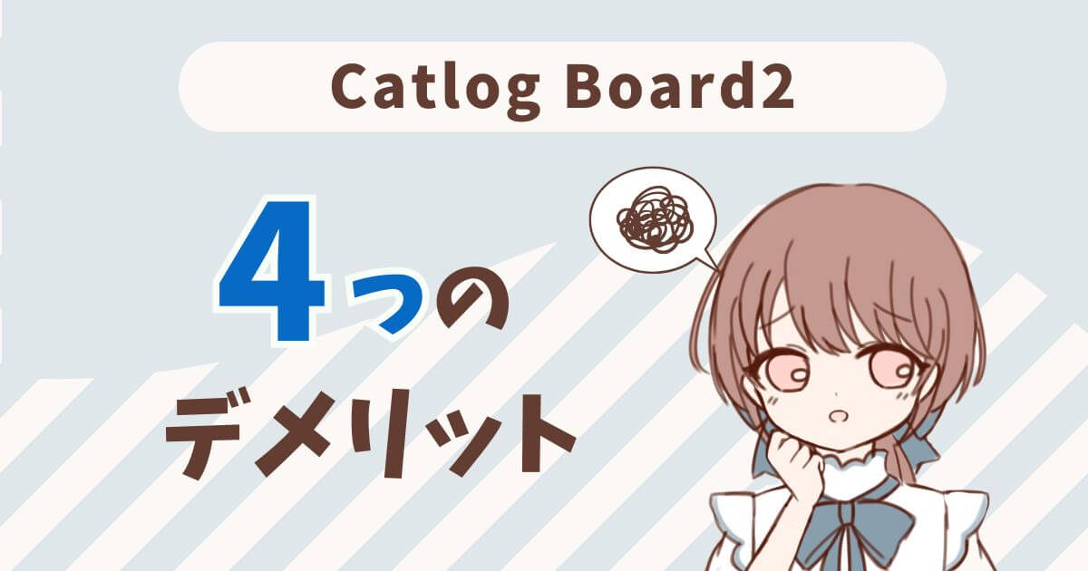 Catlog　Board2　口コミ　デメリット