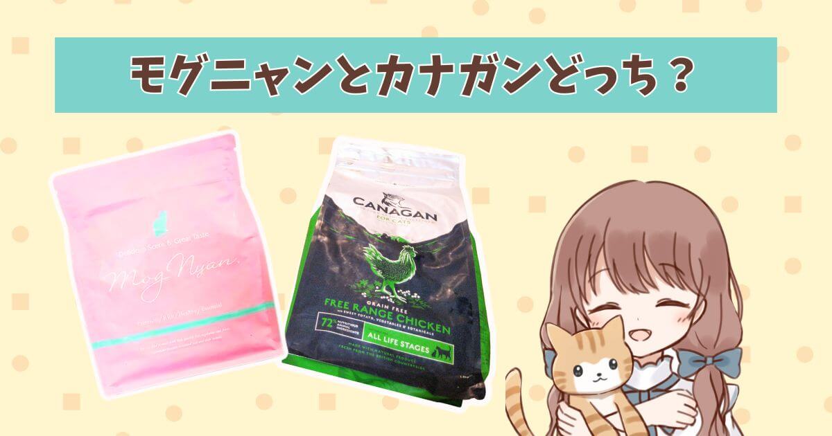 モグニャン　カナガン