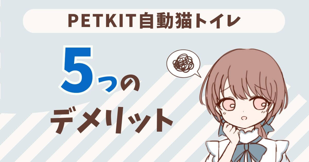 PETKIT 自動トイレ 口コミ