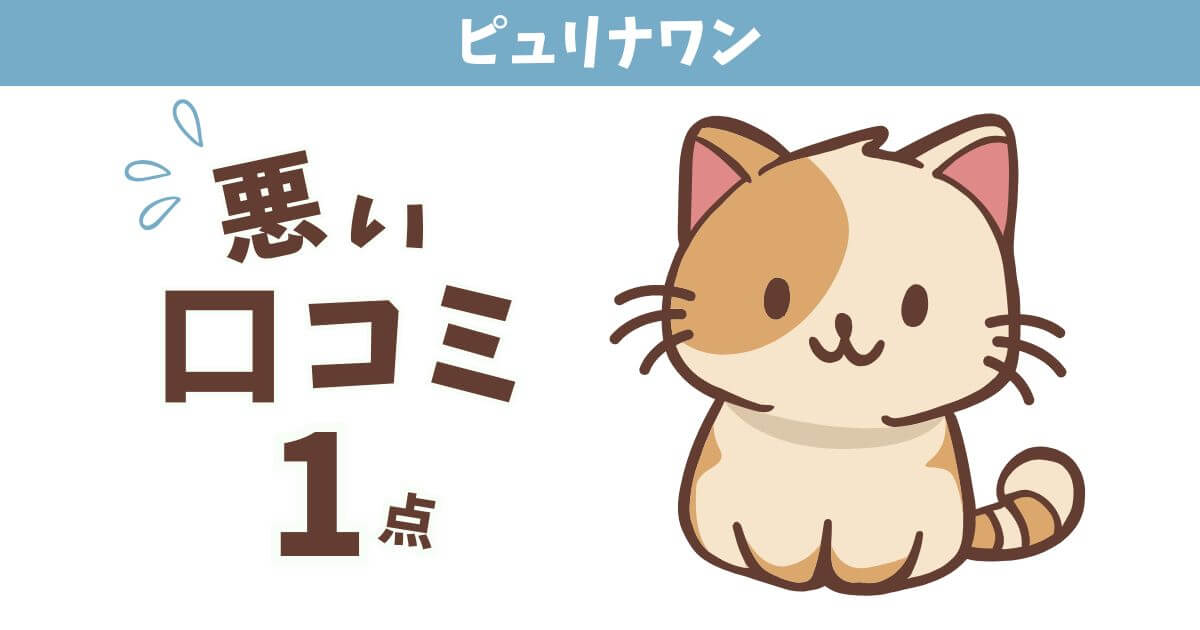 ピュリナワン 猫　口コミ