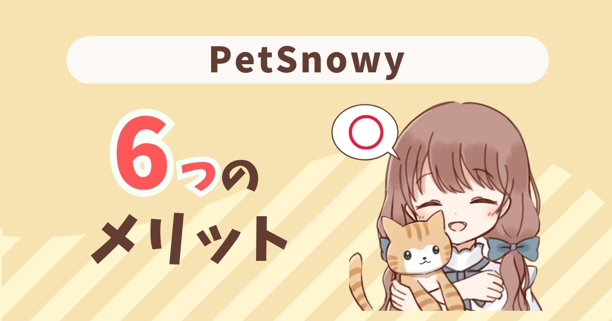 PetSnowy　口コミ