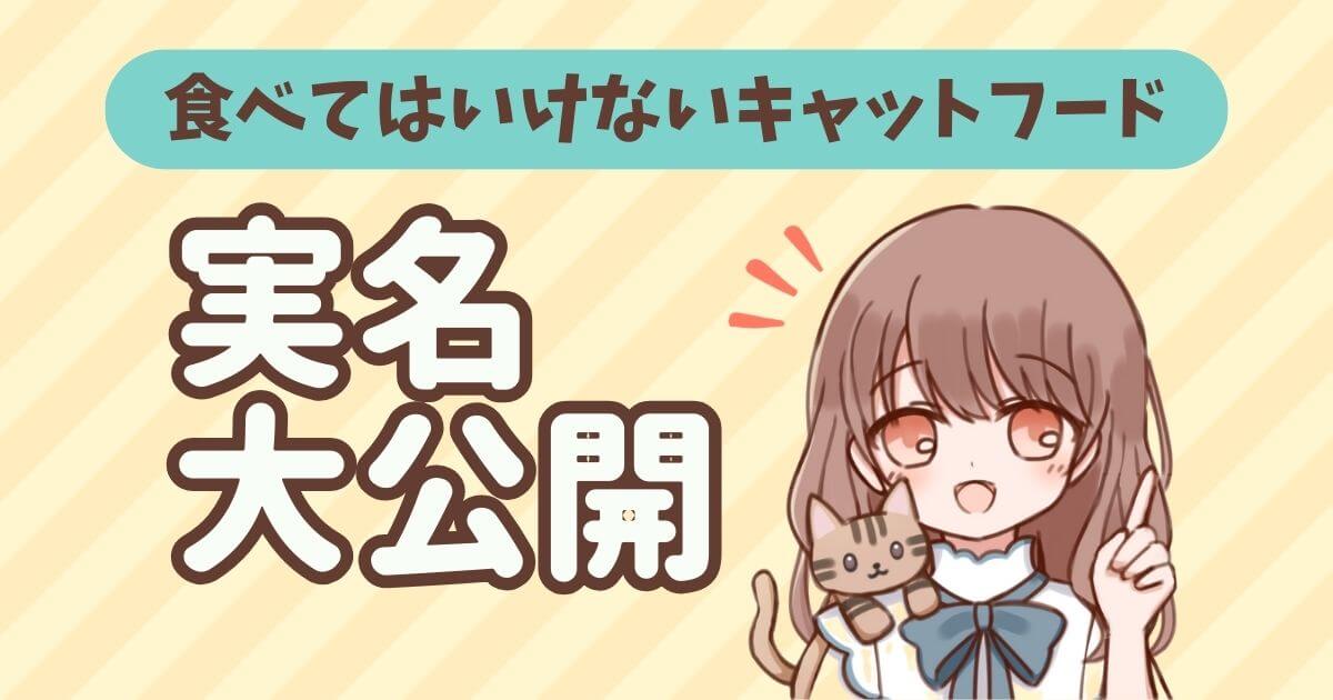 食べてはいけないキャットフード 実名
