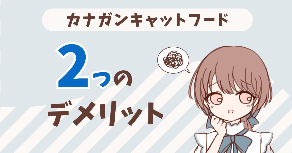 カナガンキャットフード お試し