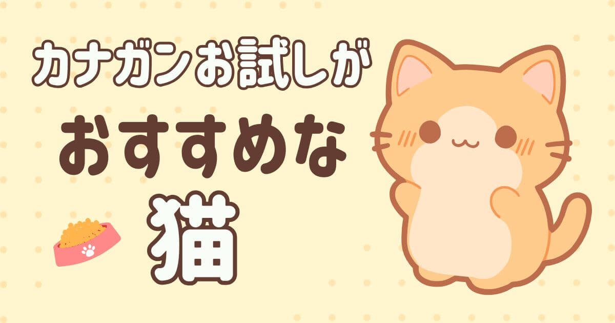 カナガンキャットフード お試し