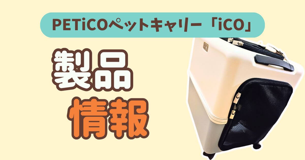 petico ペットキャリー 口コミ