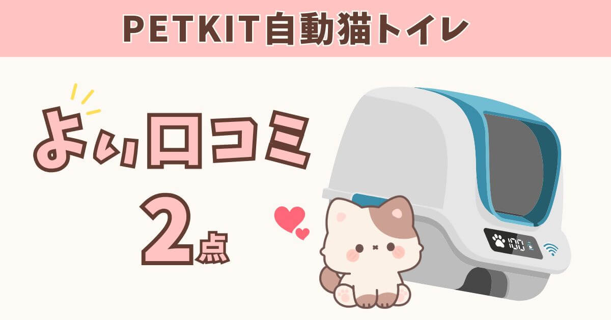 PETKIT 自動トイレ 口コミ