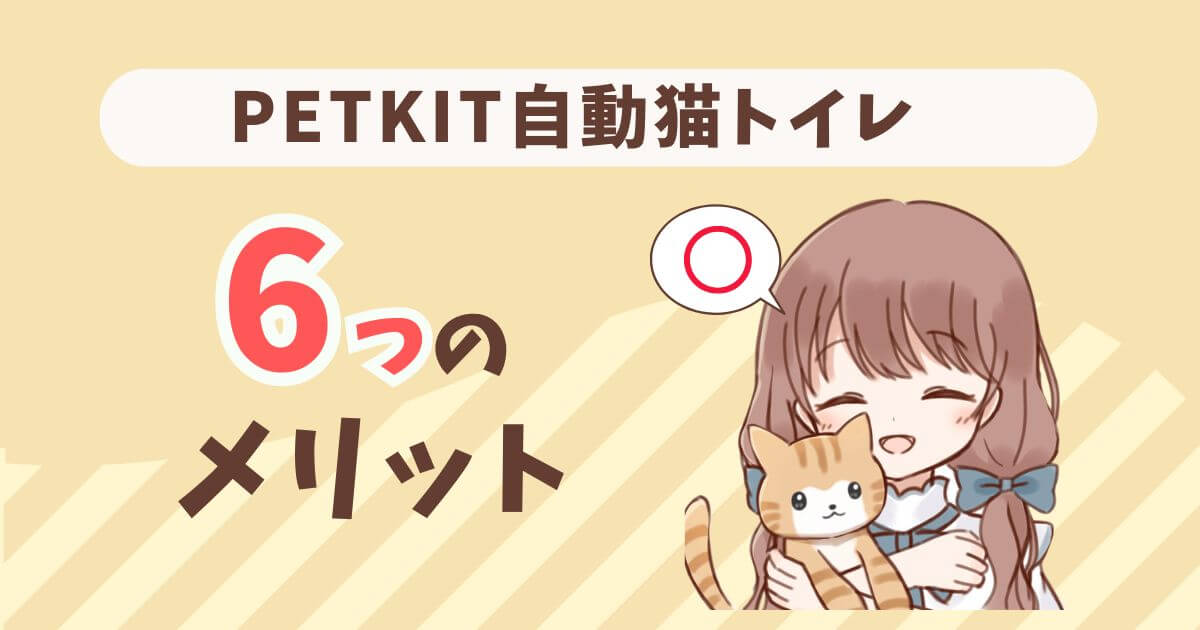 PETKIT 自動トイレ 口コミ