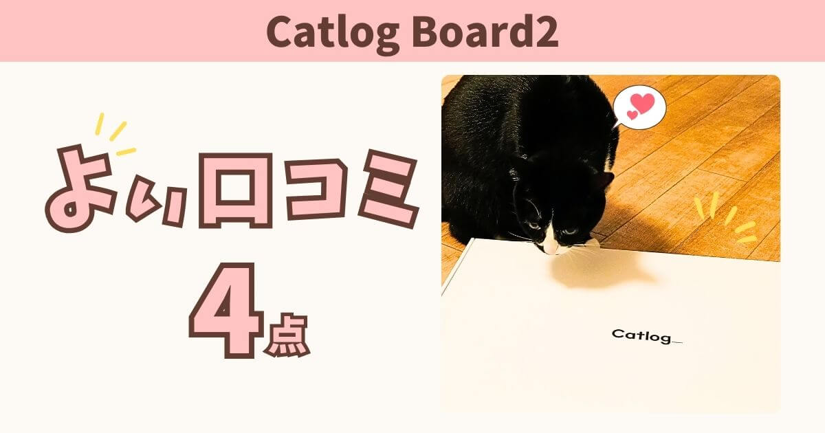 Catlog　Board2　良い口コミ