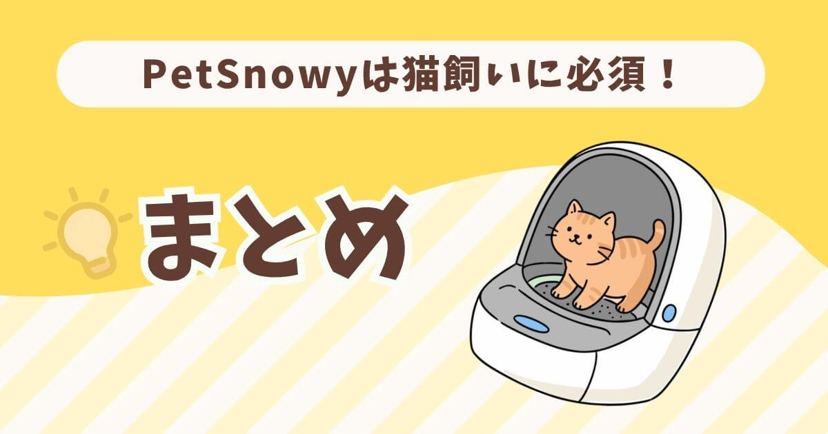 PetSnowy　口コミ