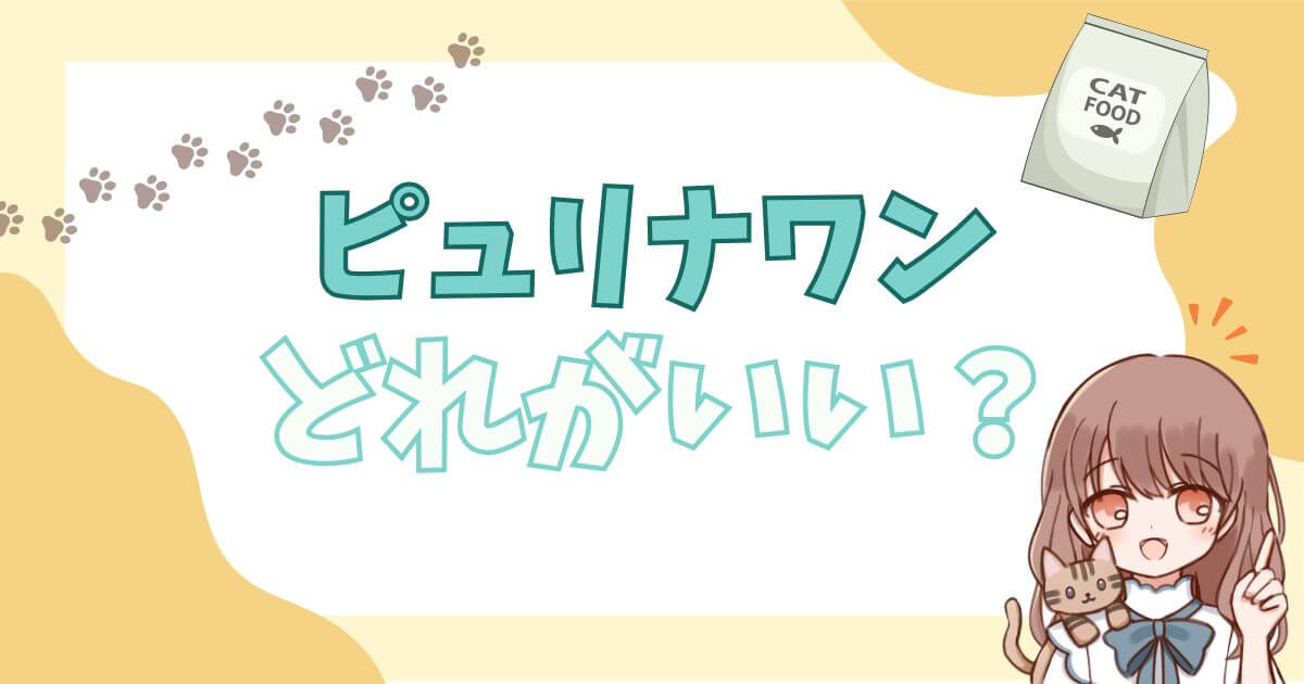 ピュリナワン　どれがいい