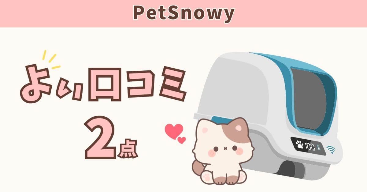 PetSnowy　口コミ