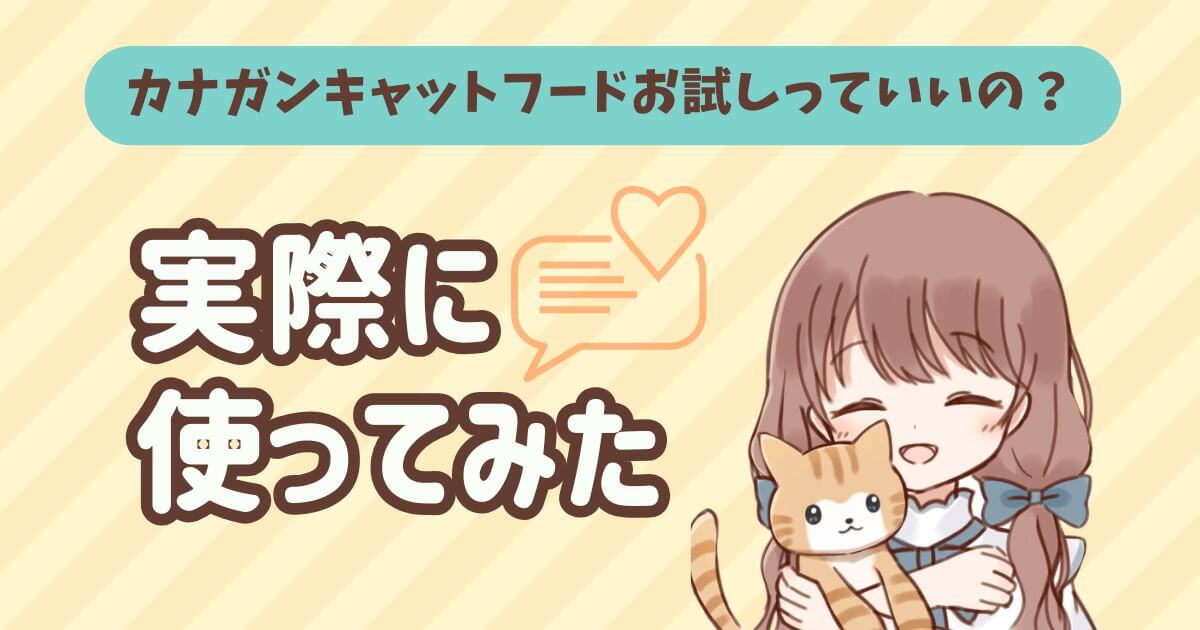 カナガンキャットフード　お試し