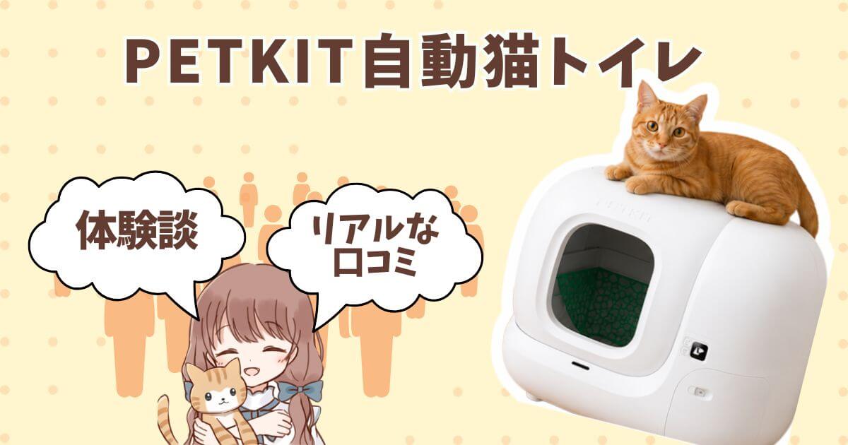 PETKIT自動トイレ　口コミ