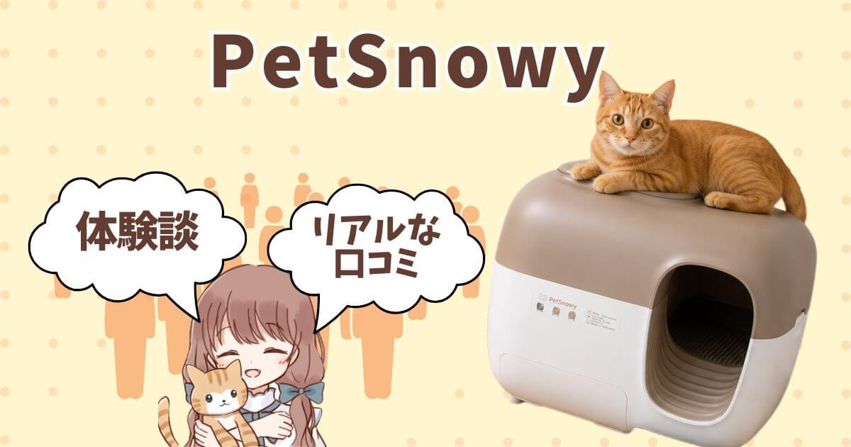 PetSnowy　口コミ