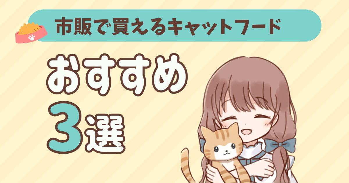 買わない方がいい キャットフード