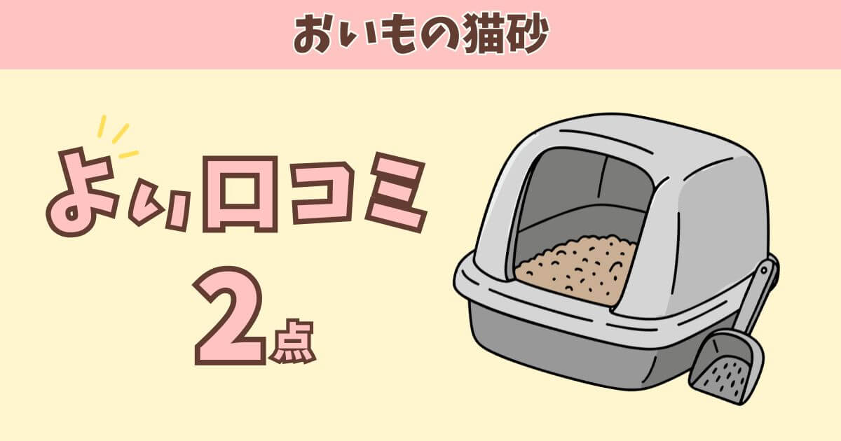 おいもの猫砂 口コミ