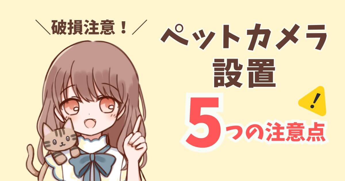 ペットカメラ　設置場所