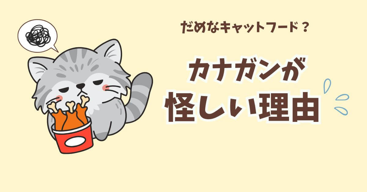 キャットフード　カナガン　怪しい