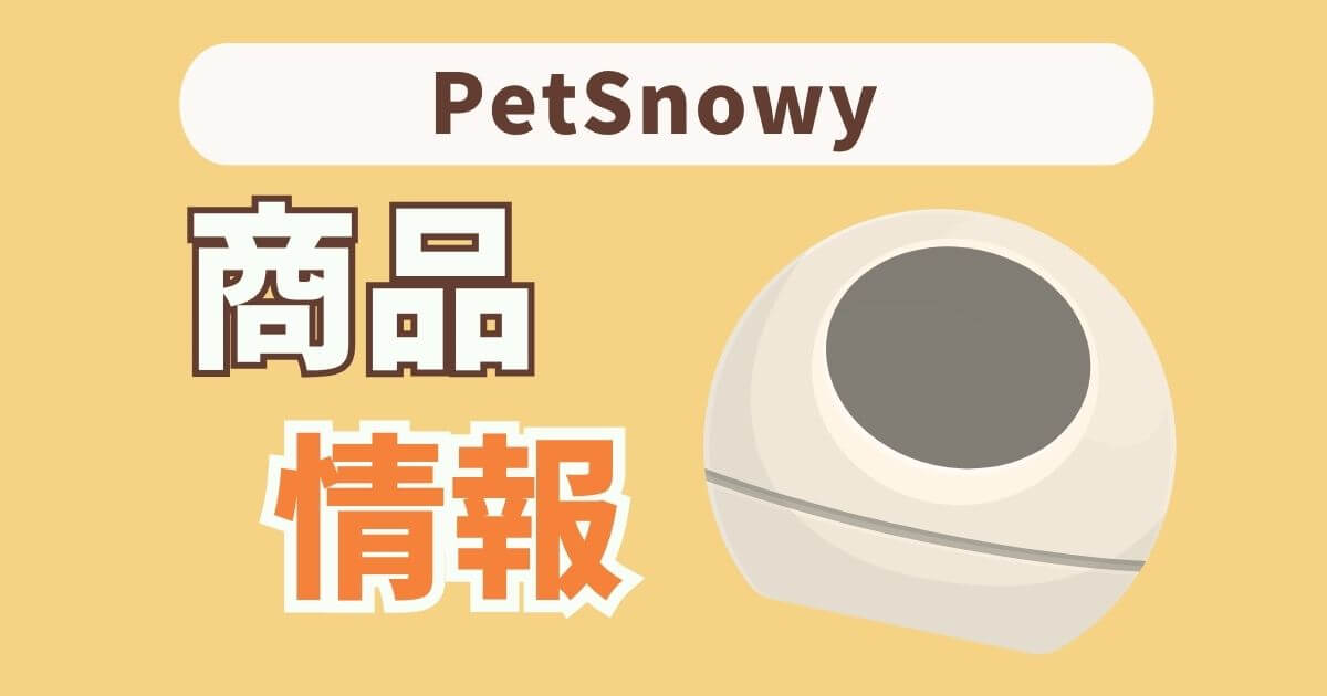 PetSnowy　口コミ