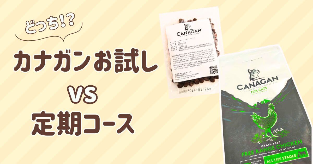 カナガンキャットフード お試し