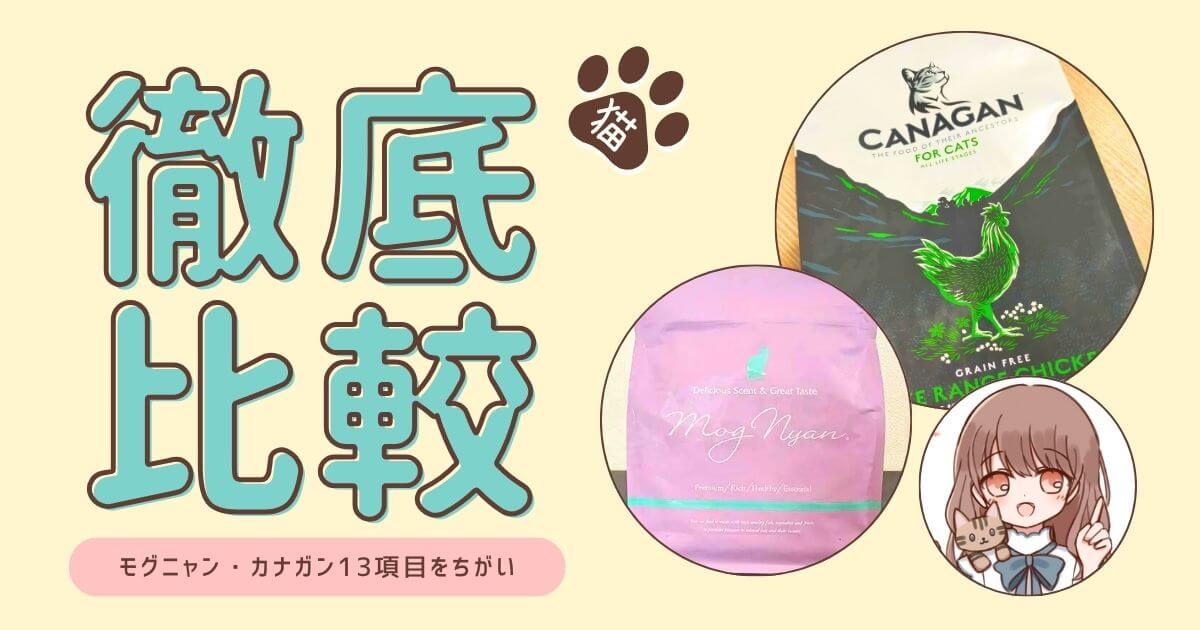 モグニャン　カナガン