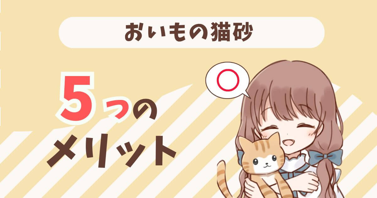 おいもの猫砂 口コミ