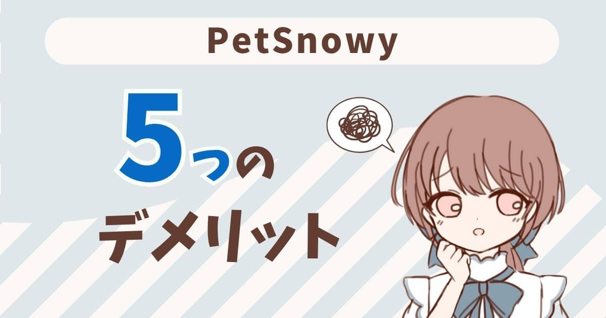 PetSnowy　口コミ