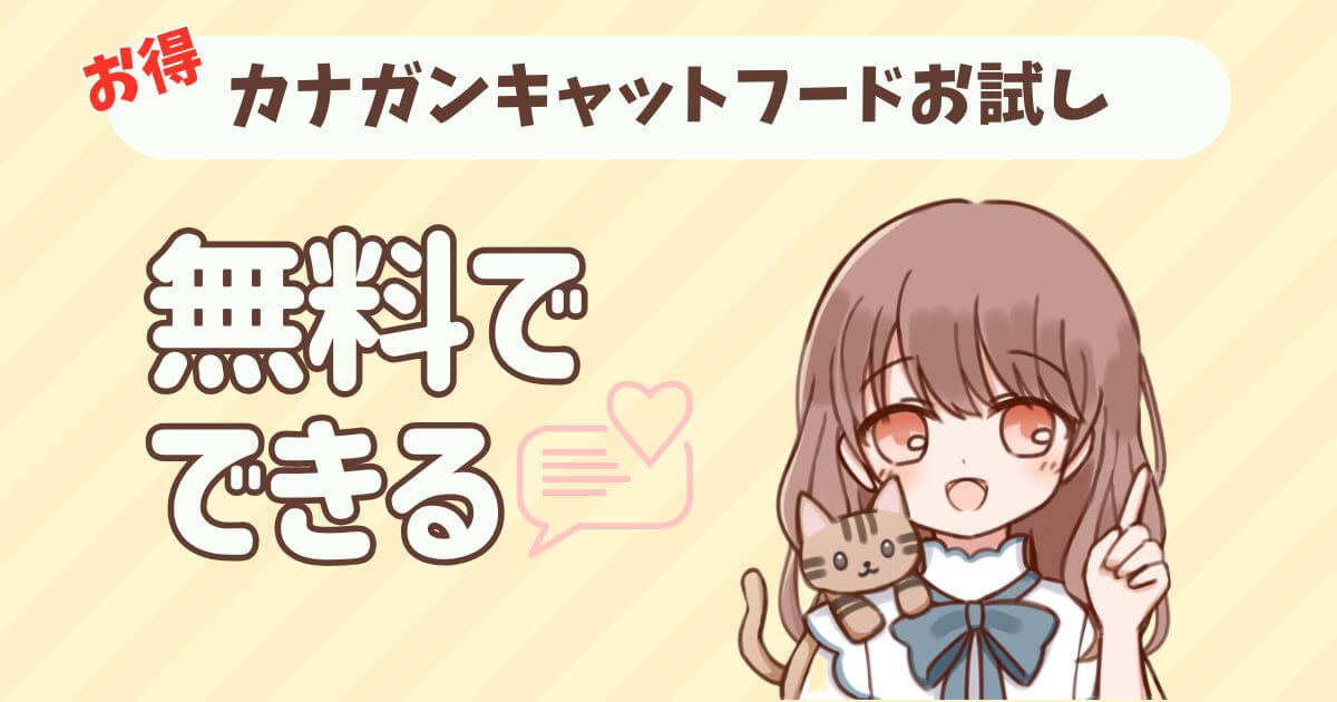 カナガンキャットフード お試し