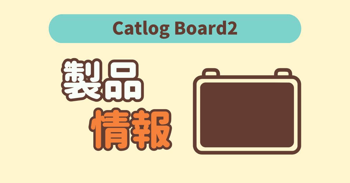 Catlog　Board2　口コミ　製品情報