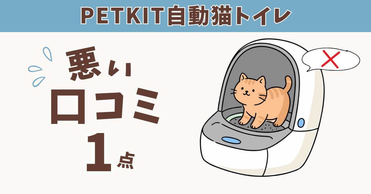 PETKIT 自動トイレ 口コミ