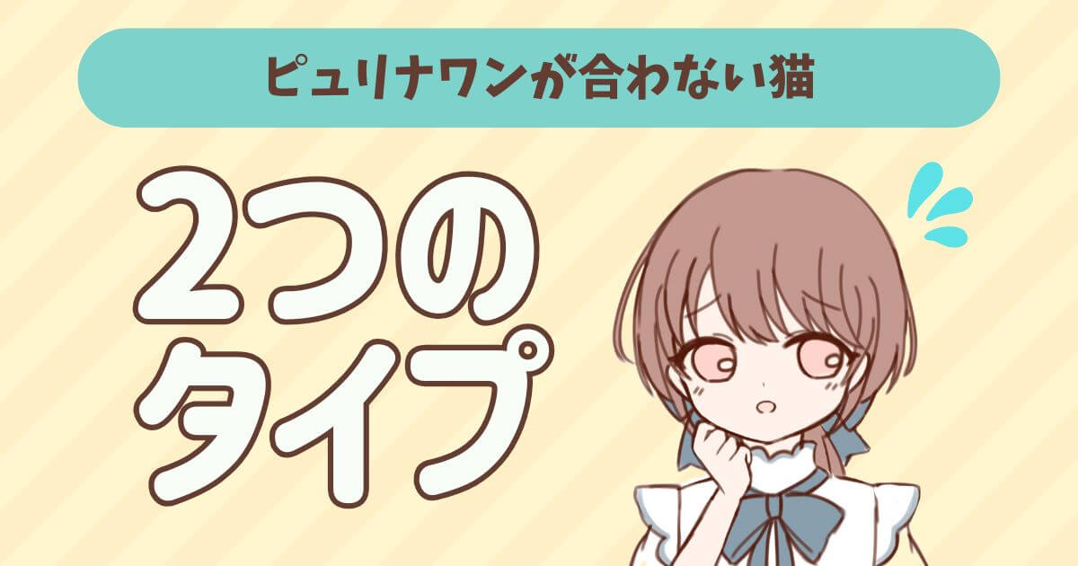 ピュリナワン 猫 良くない