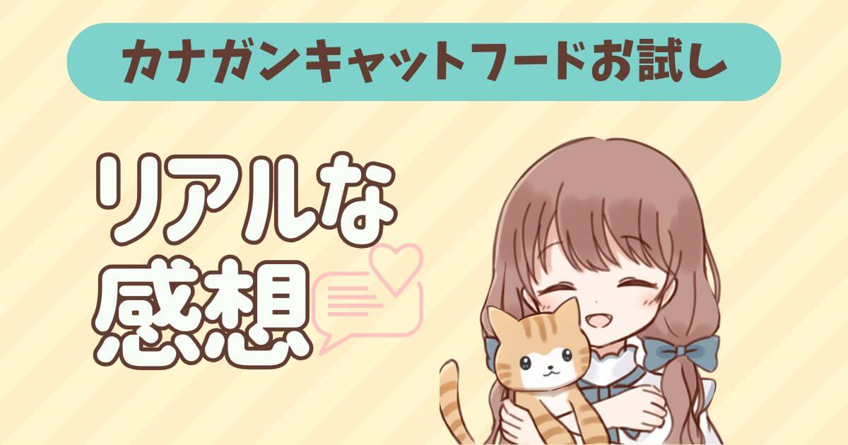 カナガンキャットフード お試し