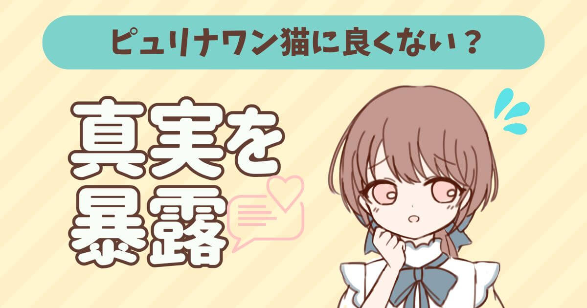 ピュリナワン 猫 良くない