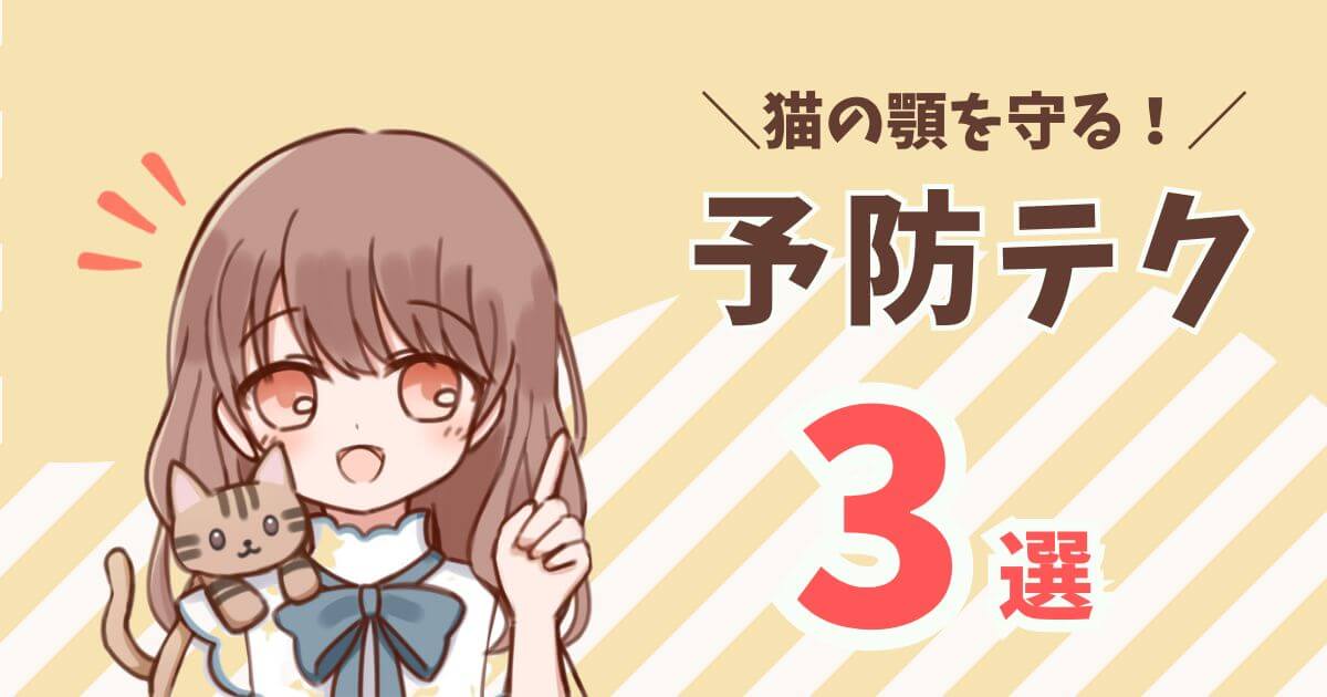猫　顎の下　はげ