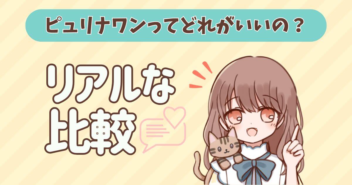 ピュリナワン 猫 どれがいい