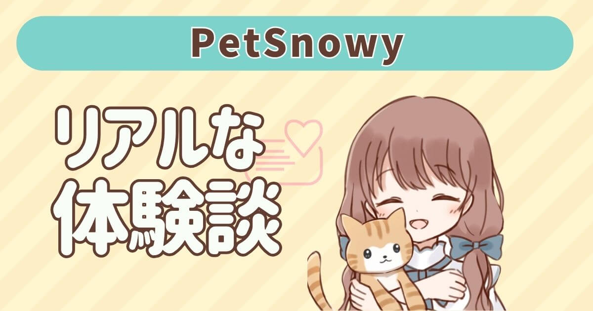 PetSnowy　口コミ