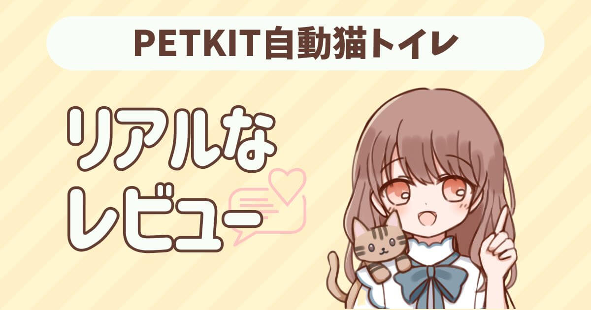 PETKIT 自動トイレ 口コミ