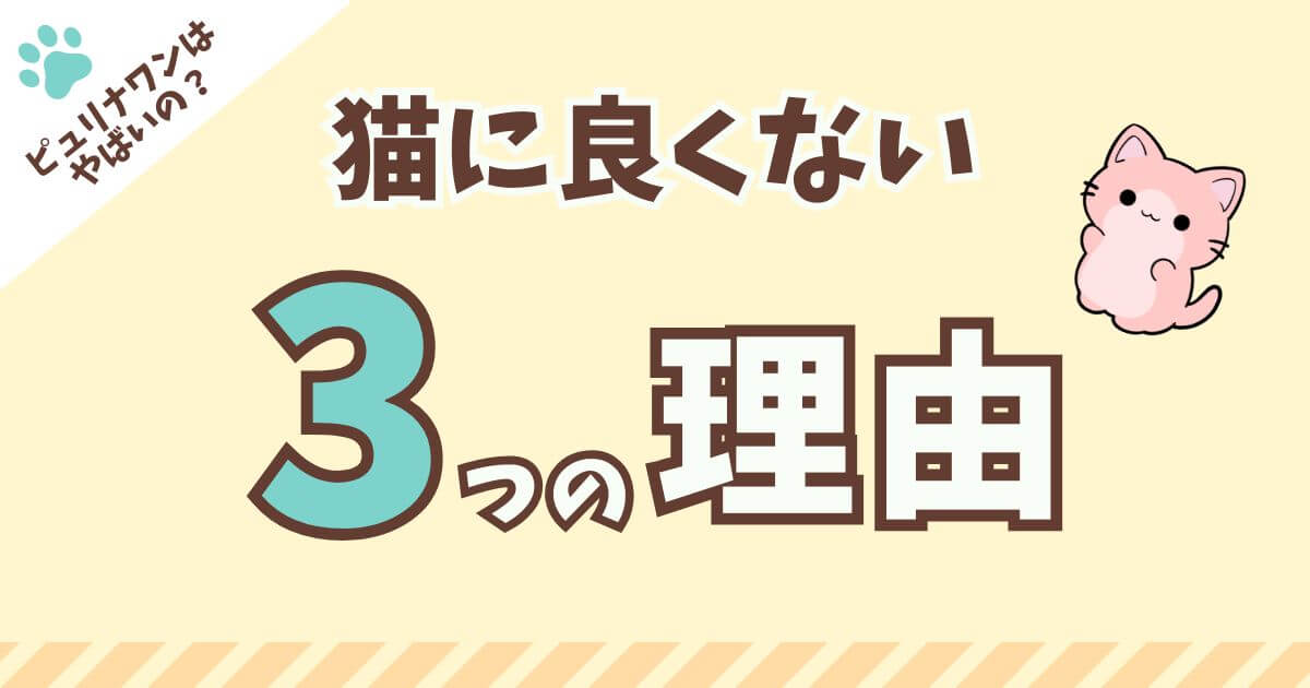ピュリナワン　猫　良くない