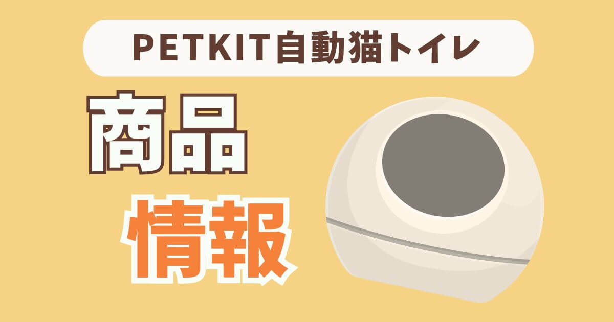 PETKIT 自動トイレ 口コミ